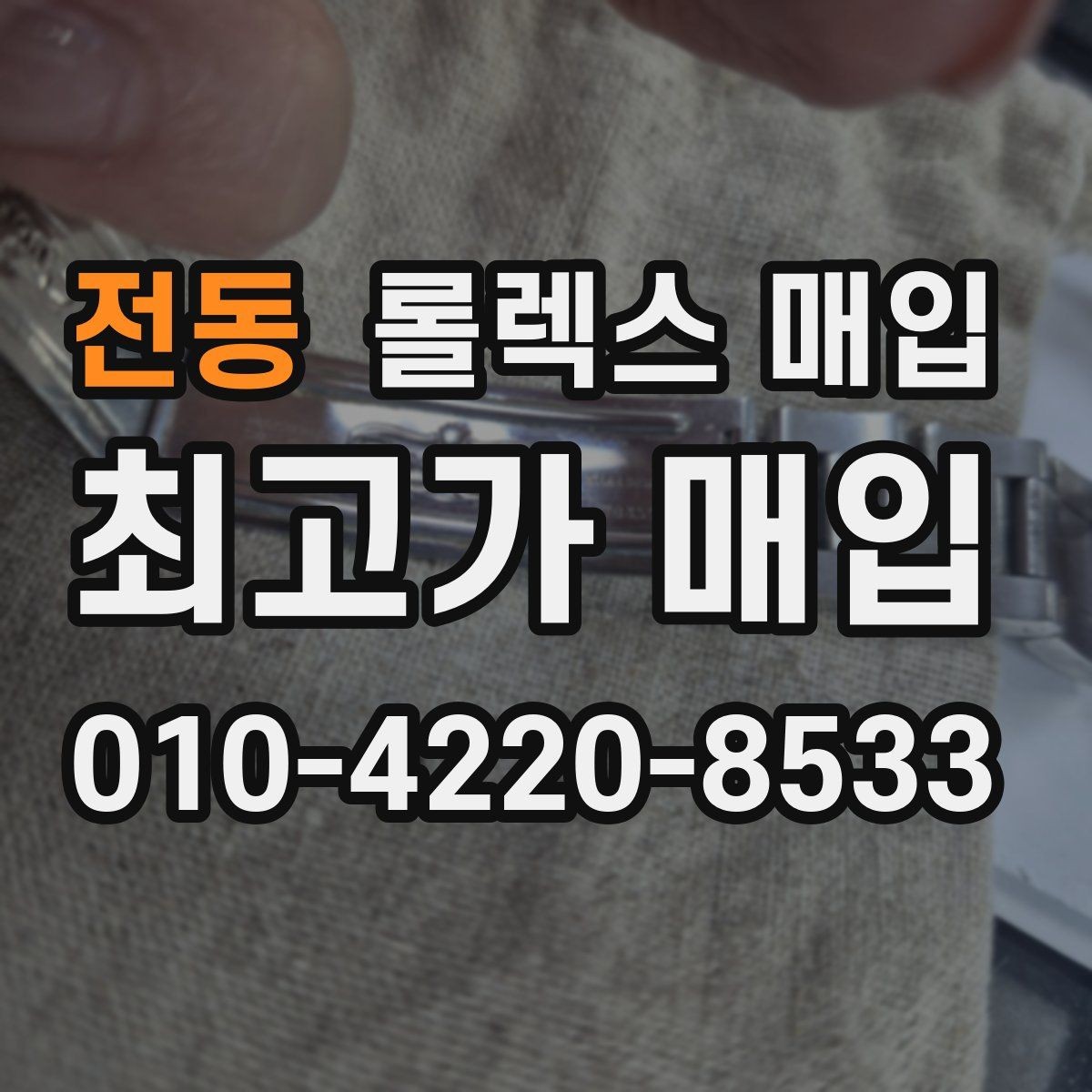 전동 롤렉스 매입 안전하게 팔기 위해 피해야 할 실수