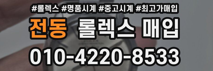 전동 롤렉스 매입