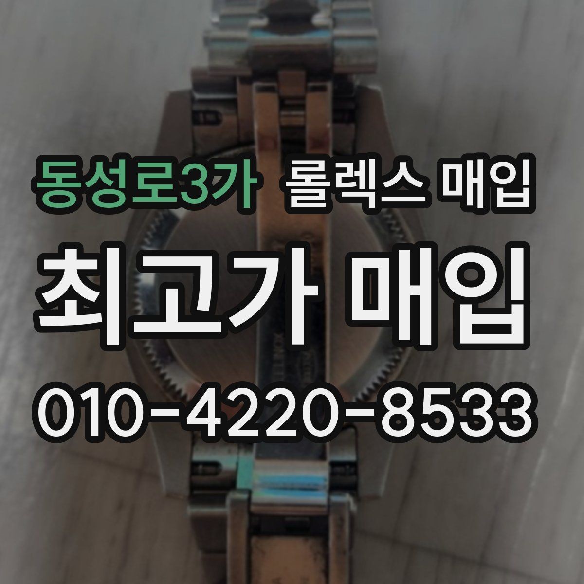 동성로3가 롤렉스 매입 바쁘다면 비대면 상담부터 시작하세요