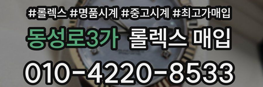 동성로3가 롤렉스 매입