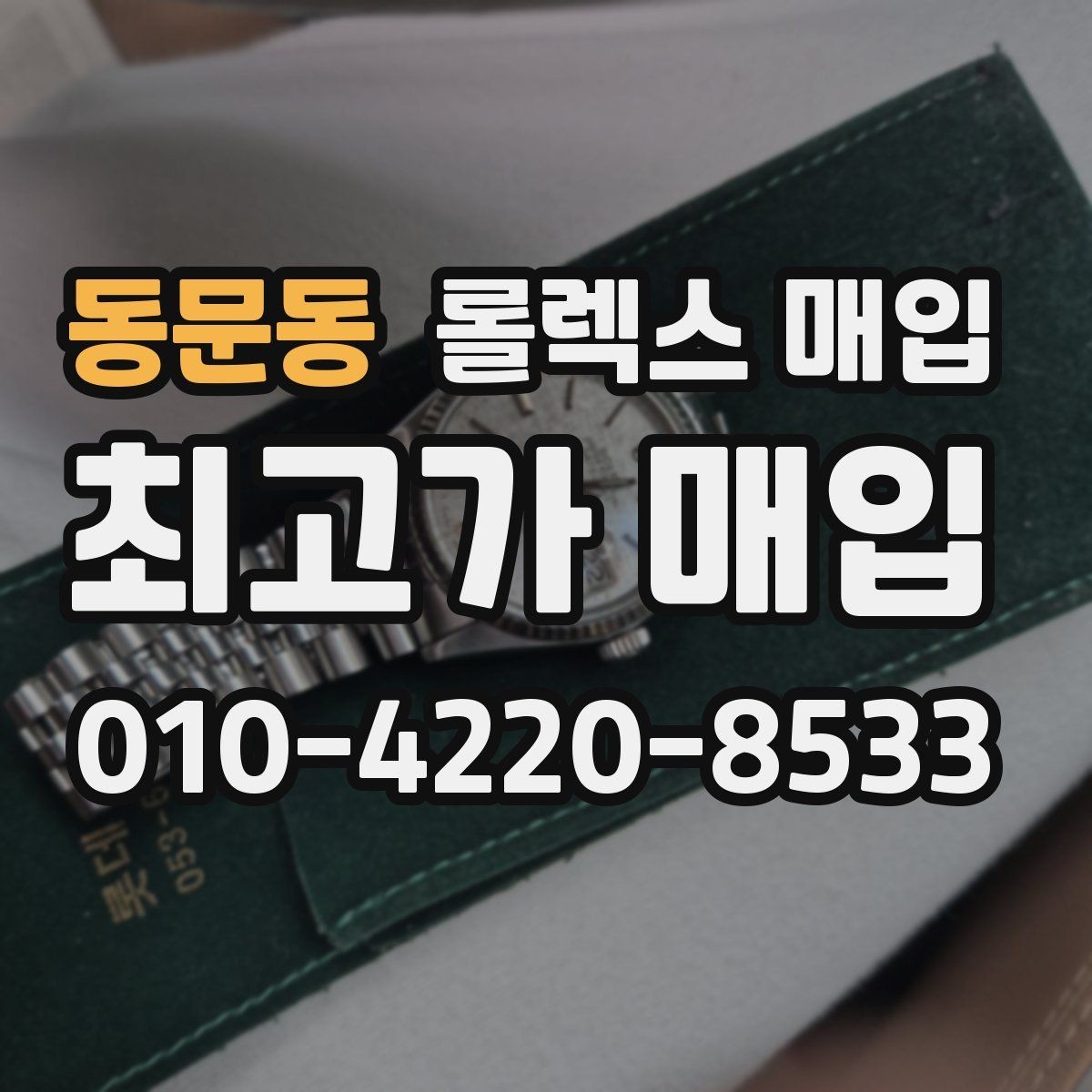 동문동 롤렉스 매입 직매입이 유리한 경우 정리