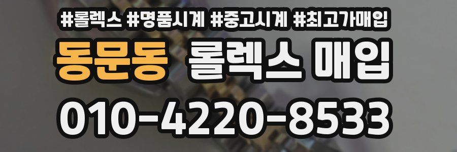 동문동 롤렉스 매입