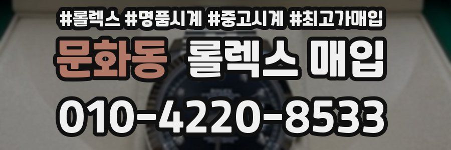 문화동 롤렉스 매입