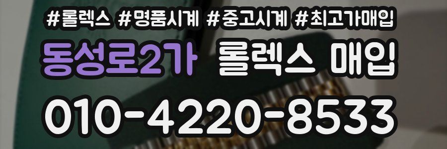 동성로2가 롤렉스 매입