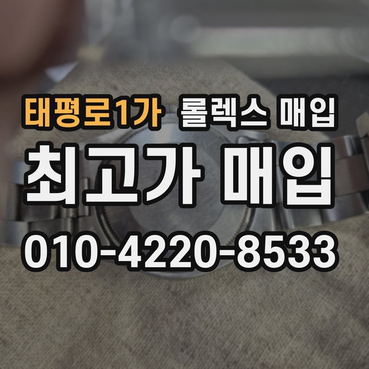 태평로1가 롤렉스 매입 오래 보관한 시계는 무엇을 확인할까