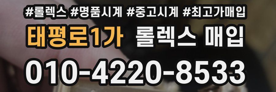 태평로1가 롤렉스 매입