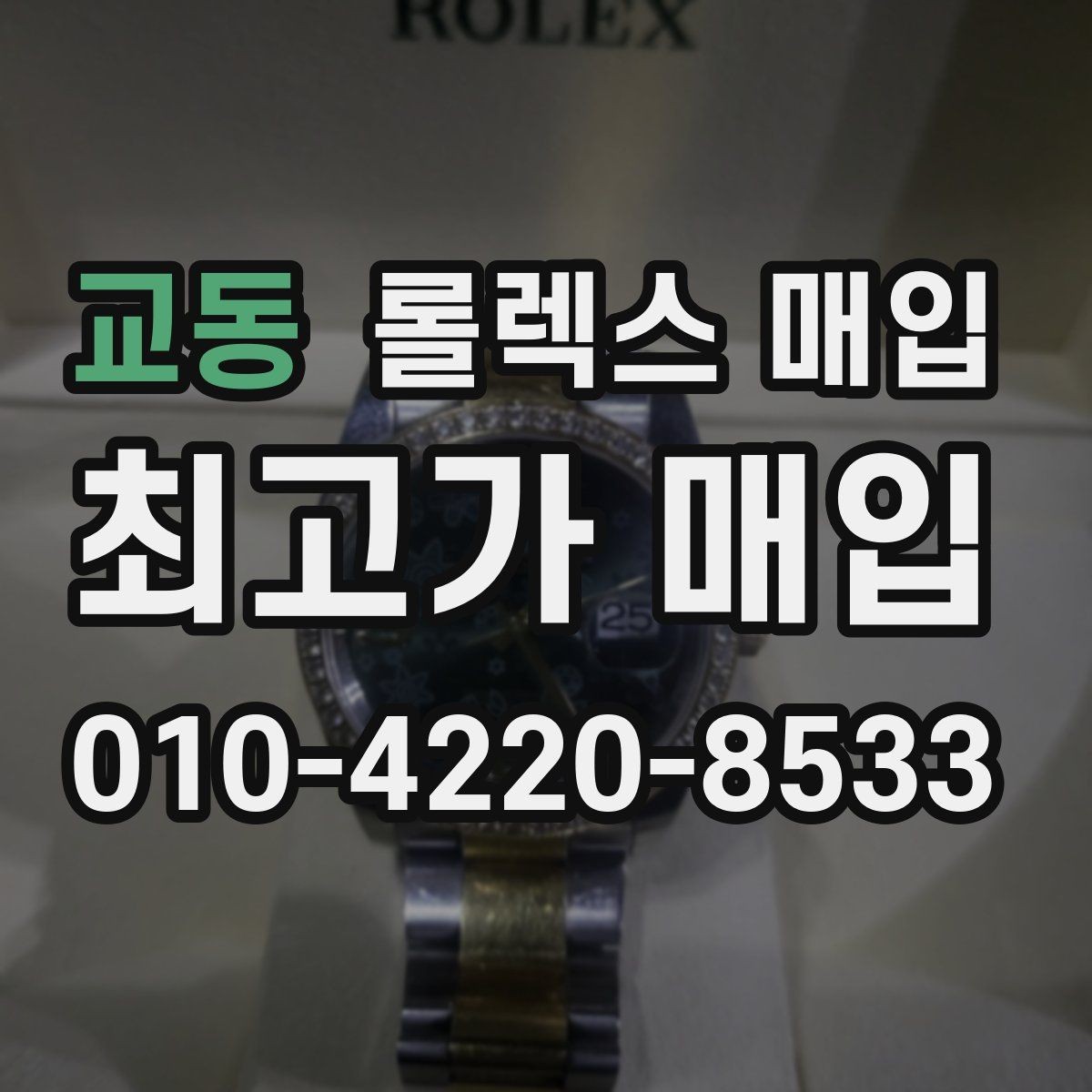 교동 롤렉스 매입 빠르게 견적 받고 결정하는 방법