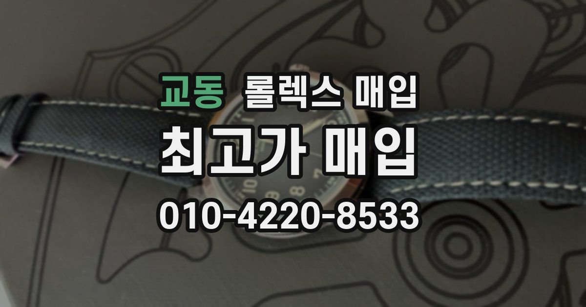 교동 롤렉스 매입