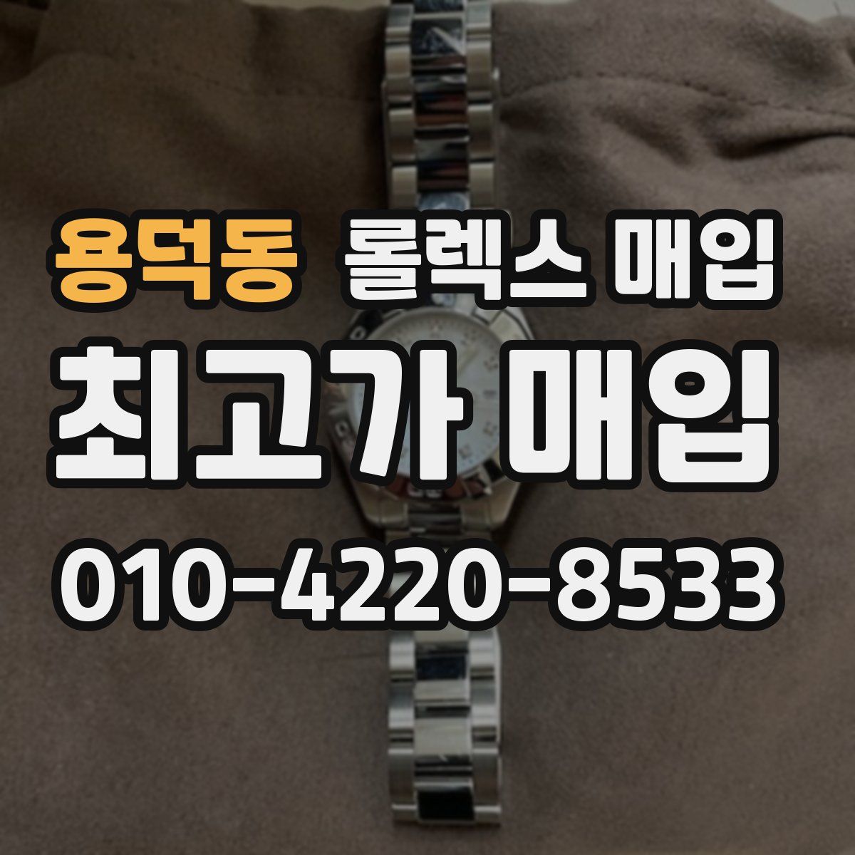 용덕동 롤렉스 매입
