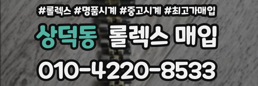 상덕동 롤렉스 매입