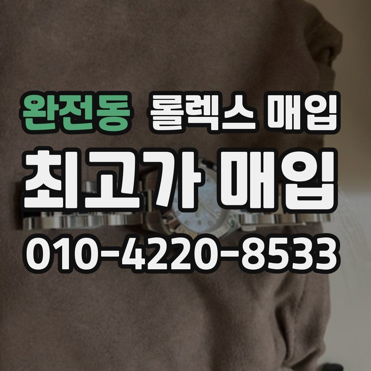 완전동 롤렉스 매입 재판매 목적이 아닌 합리적 정리 방법