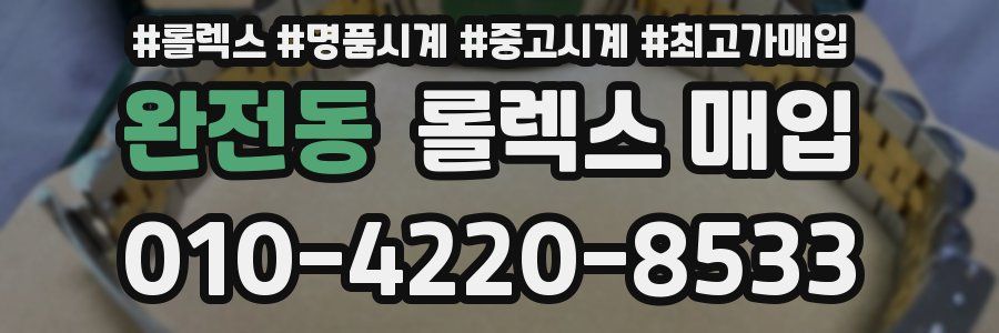 완전동 롤렉스 매입