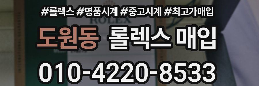 도원동 롤렉스 매입