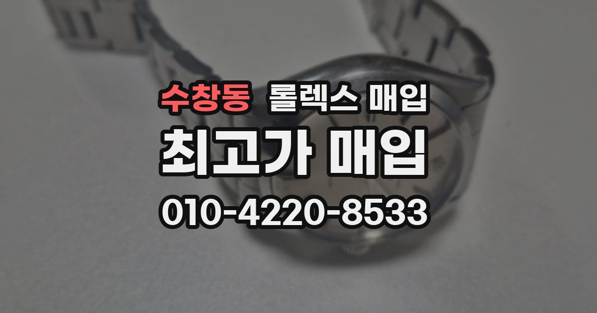 수창동 롤렉스 매입