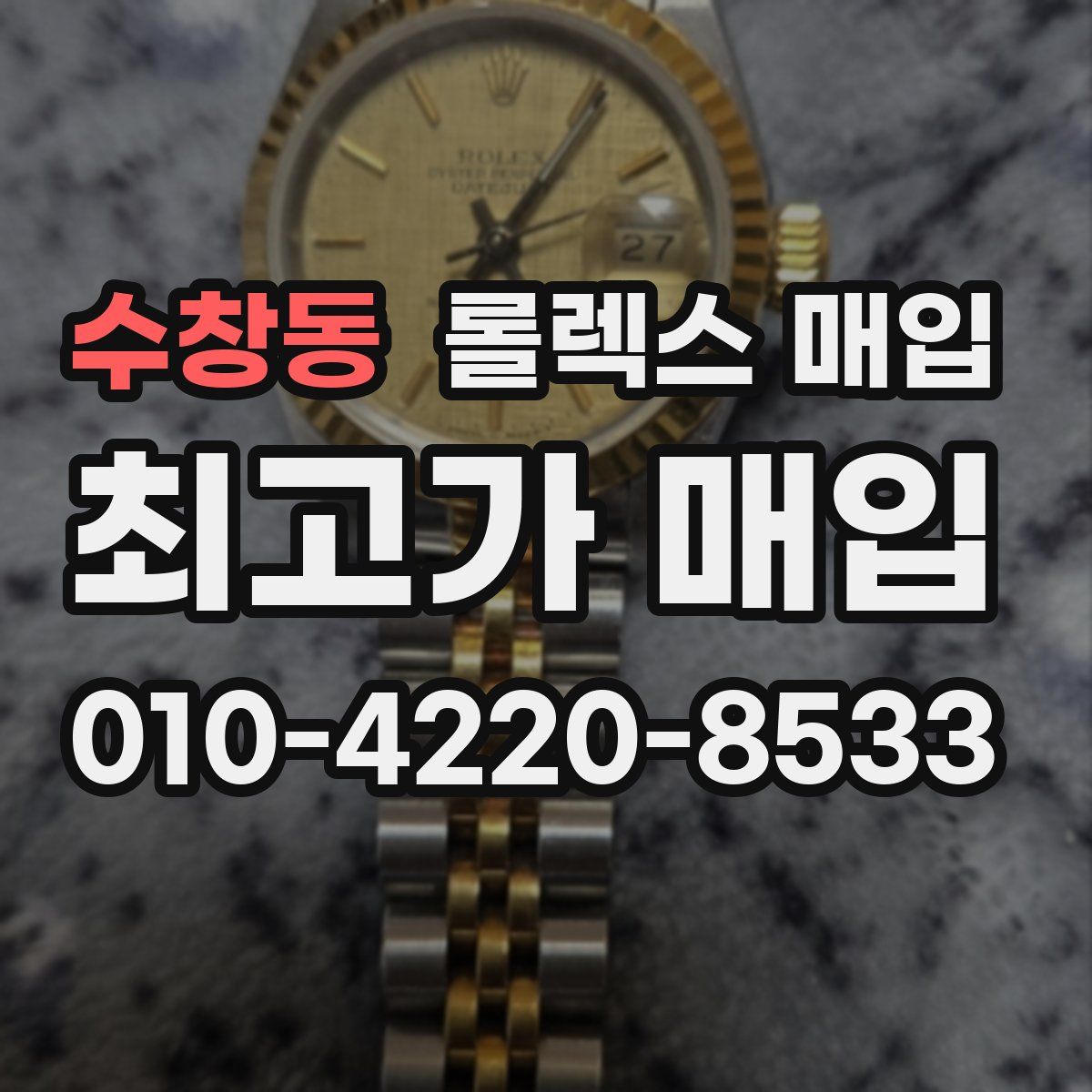 수창동 롤렉스 매입