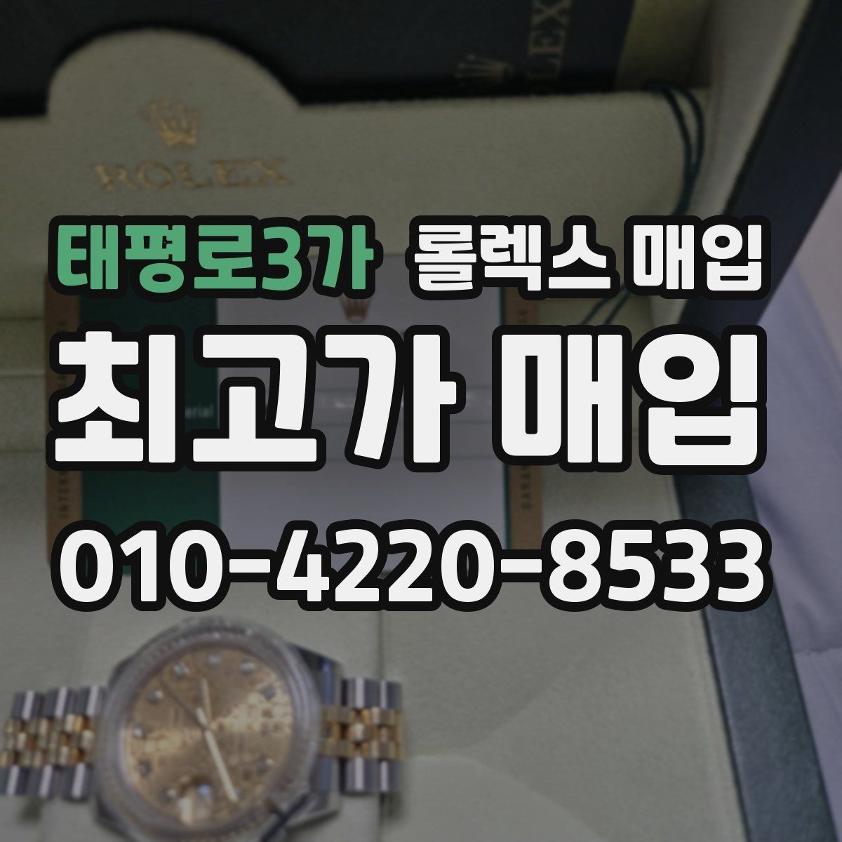 태평로3가 롤렉스 매입 부품 교체가 가격에 미치는 영향