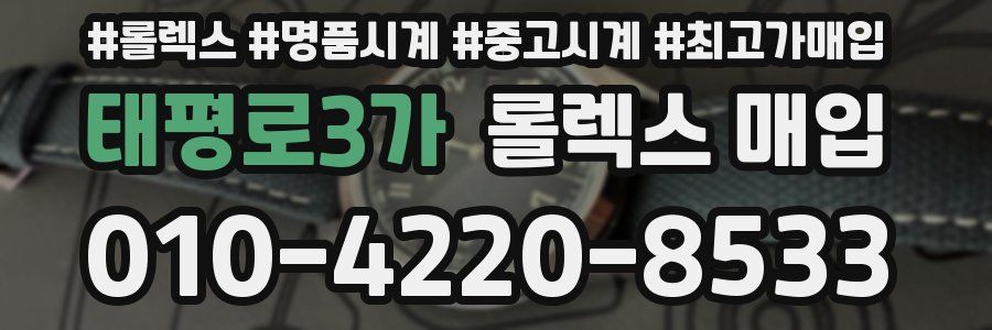 태평로3가 롤렉스 매입