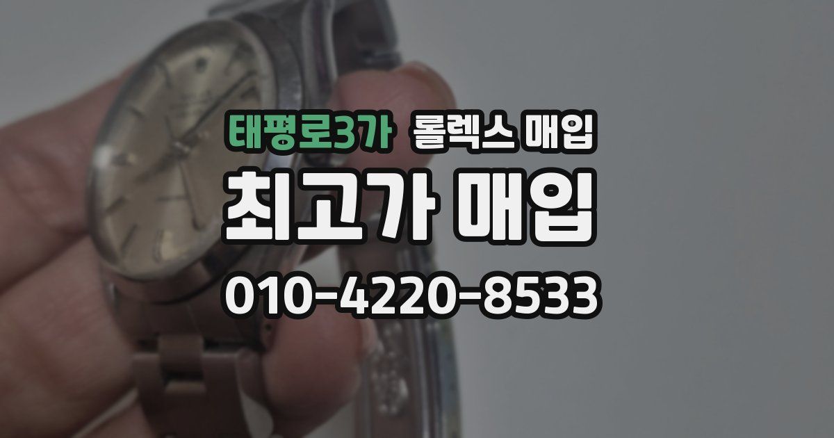태평로3가 롤렉스 매입