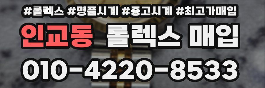 인교동 롤렉스 매입