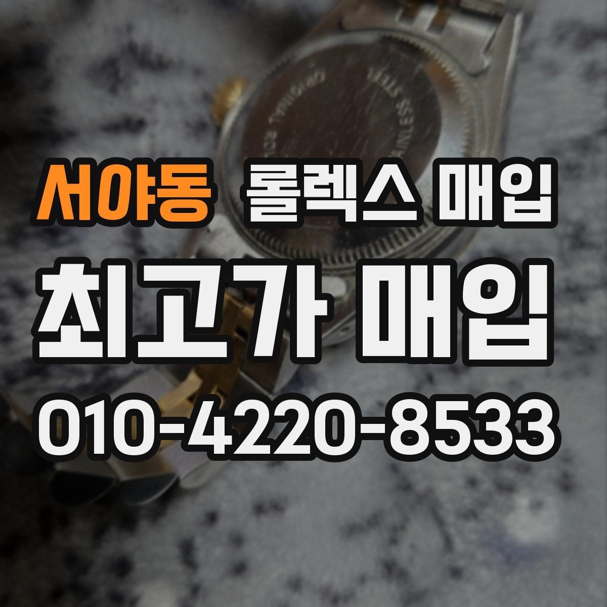 서야동 롤렉스 매입 일상 사용으로 생기는 감가 요소 정리