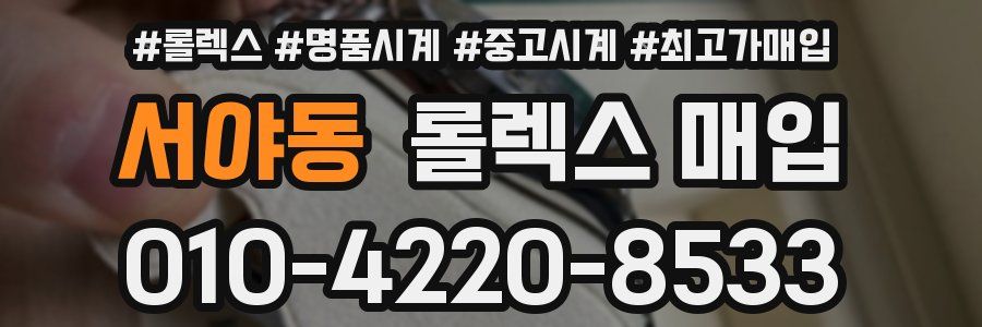 서야동 롤렉스 매입