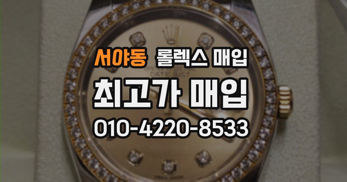 서야동 롤렉스 매입