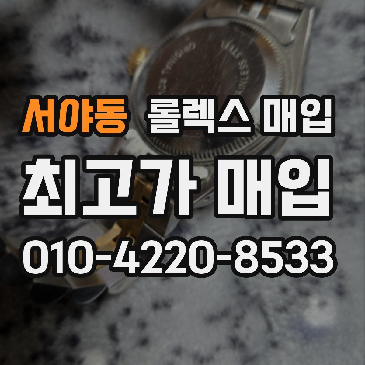 서야동 롤렉스 매입