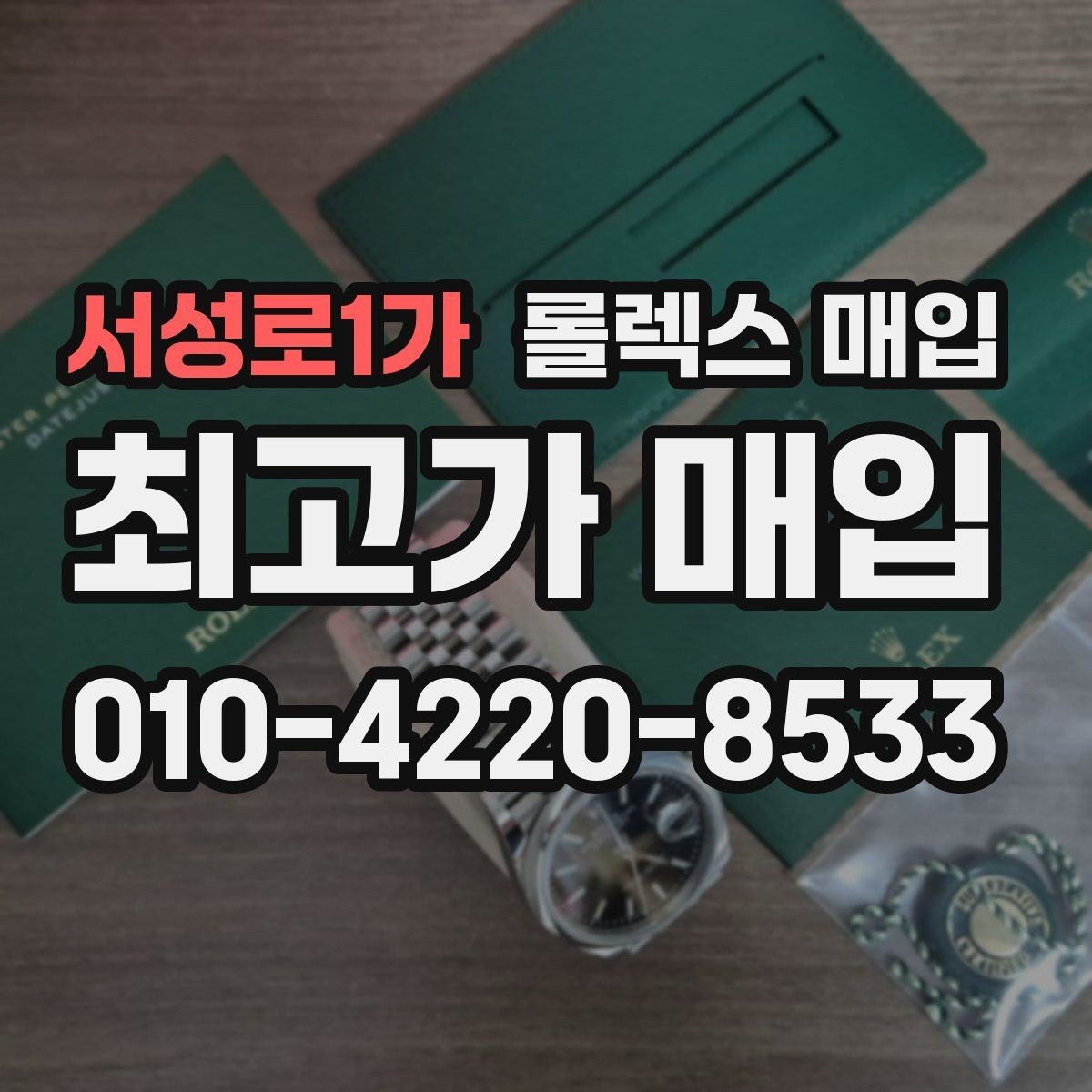 서성로1가 롤렉스 매입 정확한 견적을 위한 사진 촬영 팁