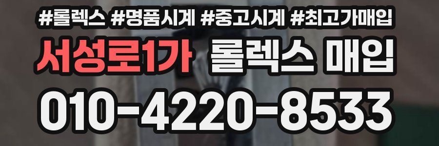 서성로1가 롤렉스 매입