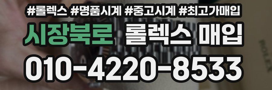 시장북로 롤렉스 매입