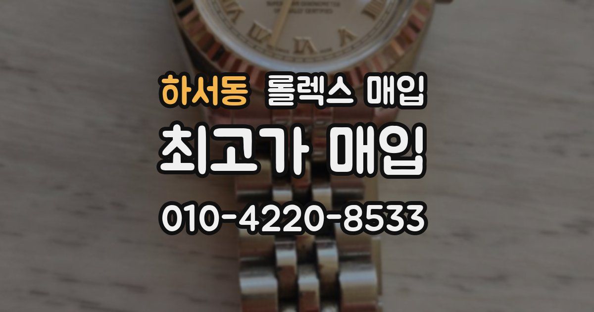 하서동 롤렉스 매입