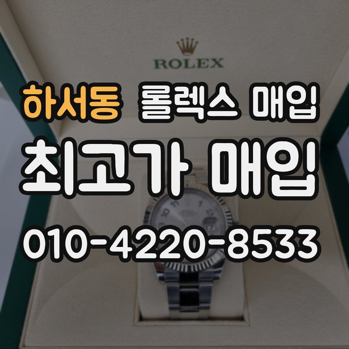 하서동 롤렉스 매입