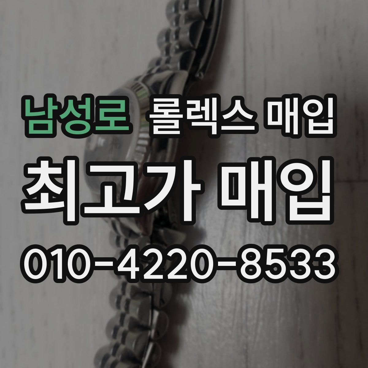남성로 롤렉스 매입