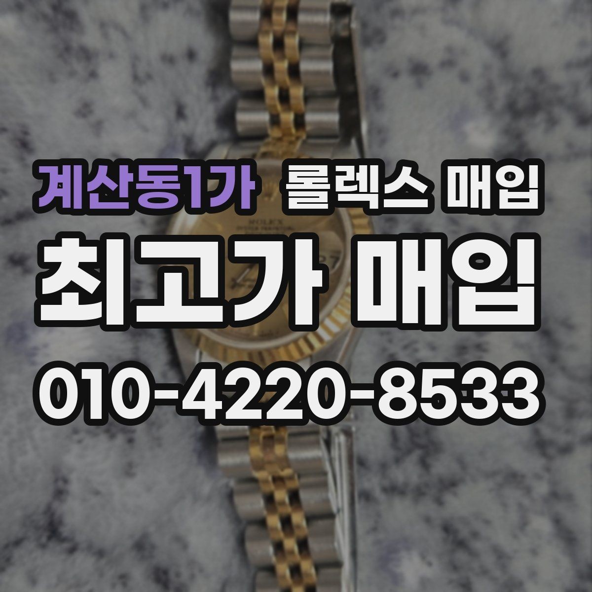 계산동1가 롤렉스 매입 감정 시간이 길어지는 대표 상황