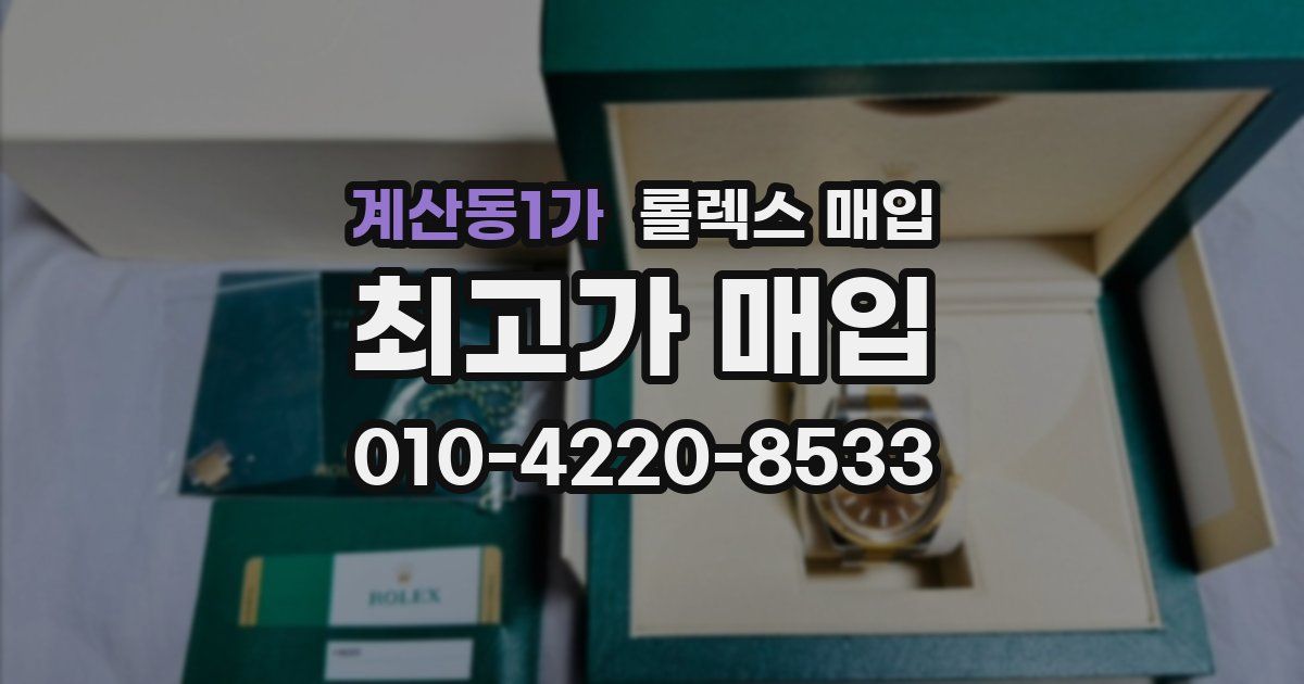 계산동1가 롤렉스 매입