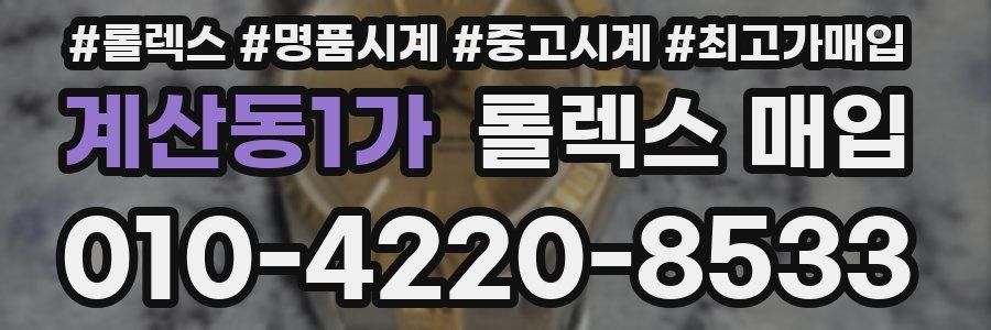 계산동1가 롤렉스 매입