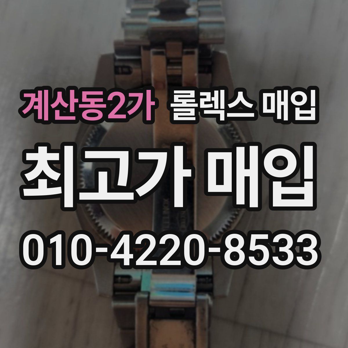 계산동2가 롤렉스 매입