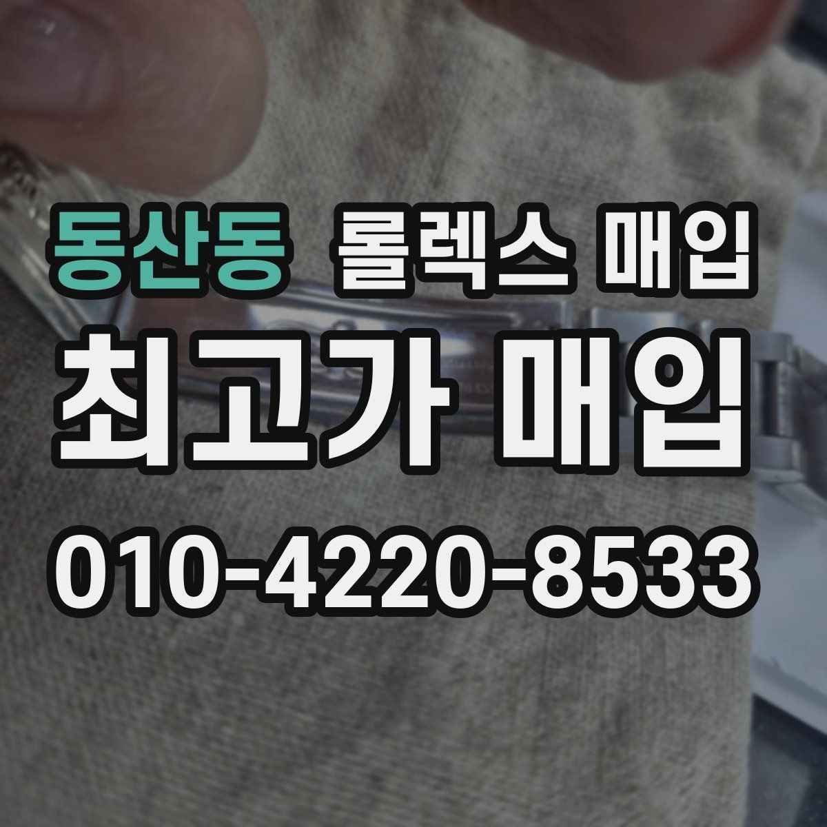 동산동 롤렉스 매입 보증서 날짜가 시세에 미치는 영향