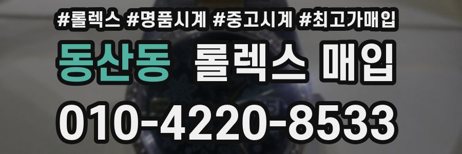 동산동 롤렉스 매입