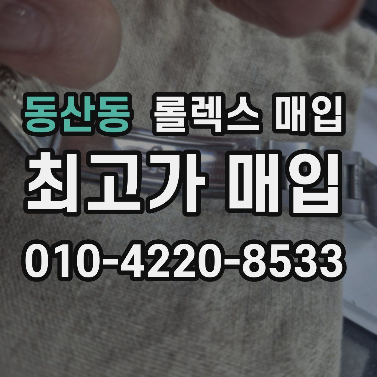 동산동 롤렉스 매입