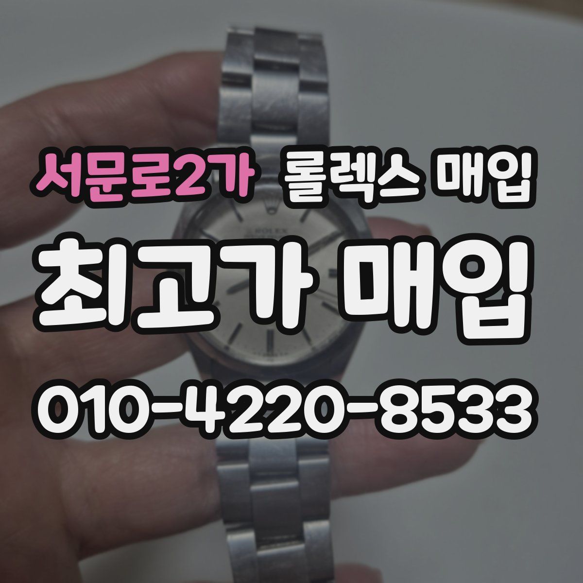 서문로2가 롤렉스 매입