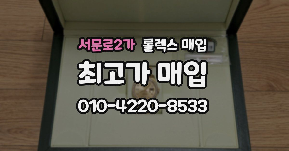 서문로2가 롤렉스 매입