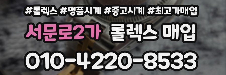 서문로2가 롤렉스 매입