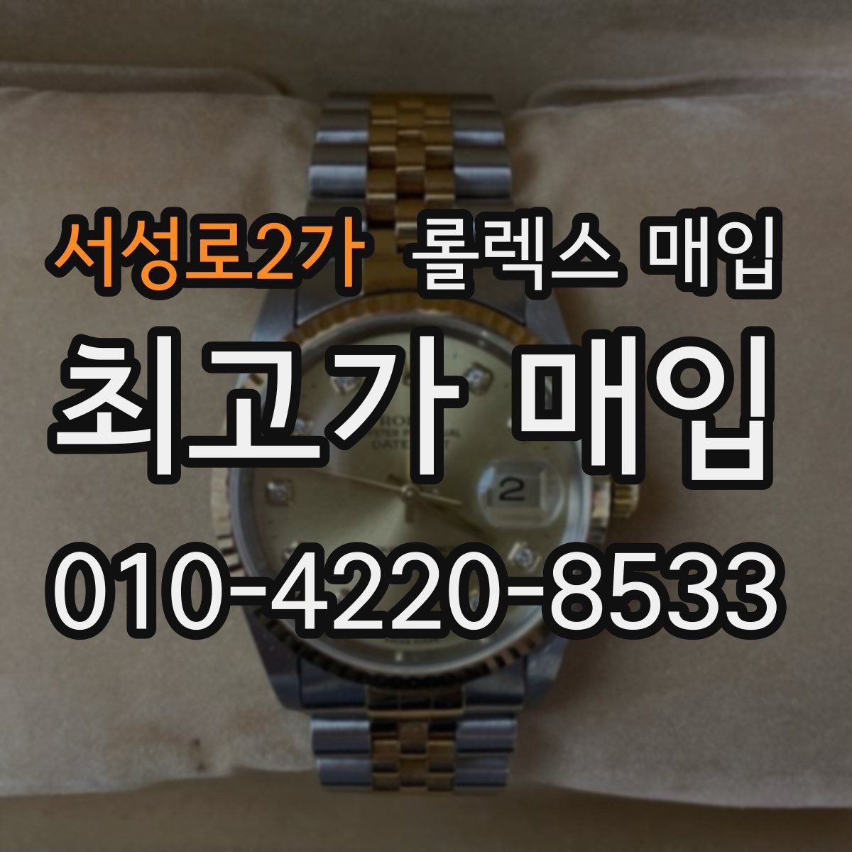 서성로2가 롤렉스 매입 직매입과 위탁의 총수령액 차이 이해하기