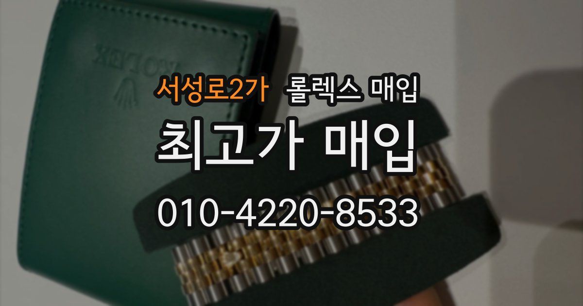 서성로2가 롤렉스 매입