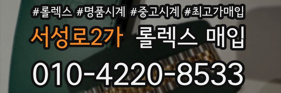 서성로2가 롤렉스 매입