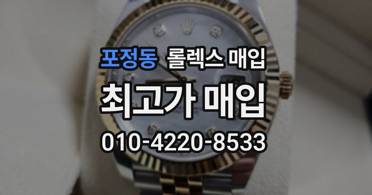 포정동 롤렉스 매입