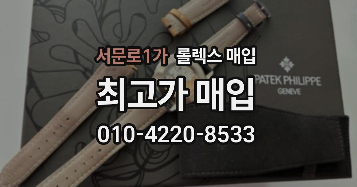서문로1가 롤렉스 매입