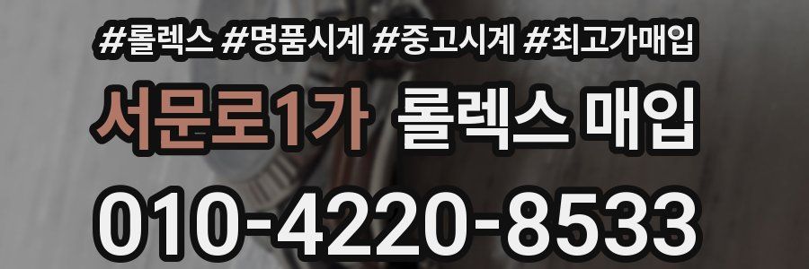 서문로1가 롤렉스 매입