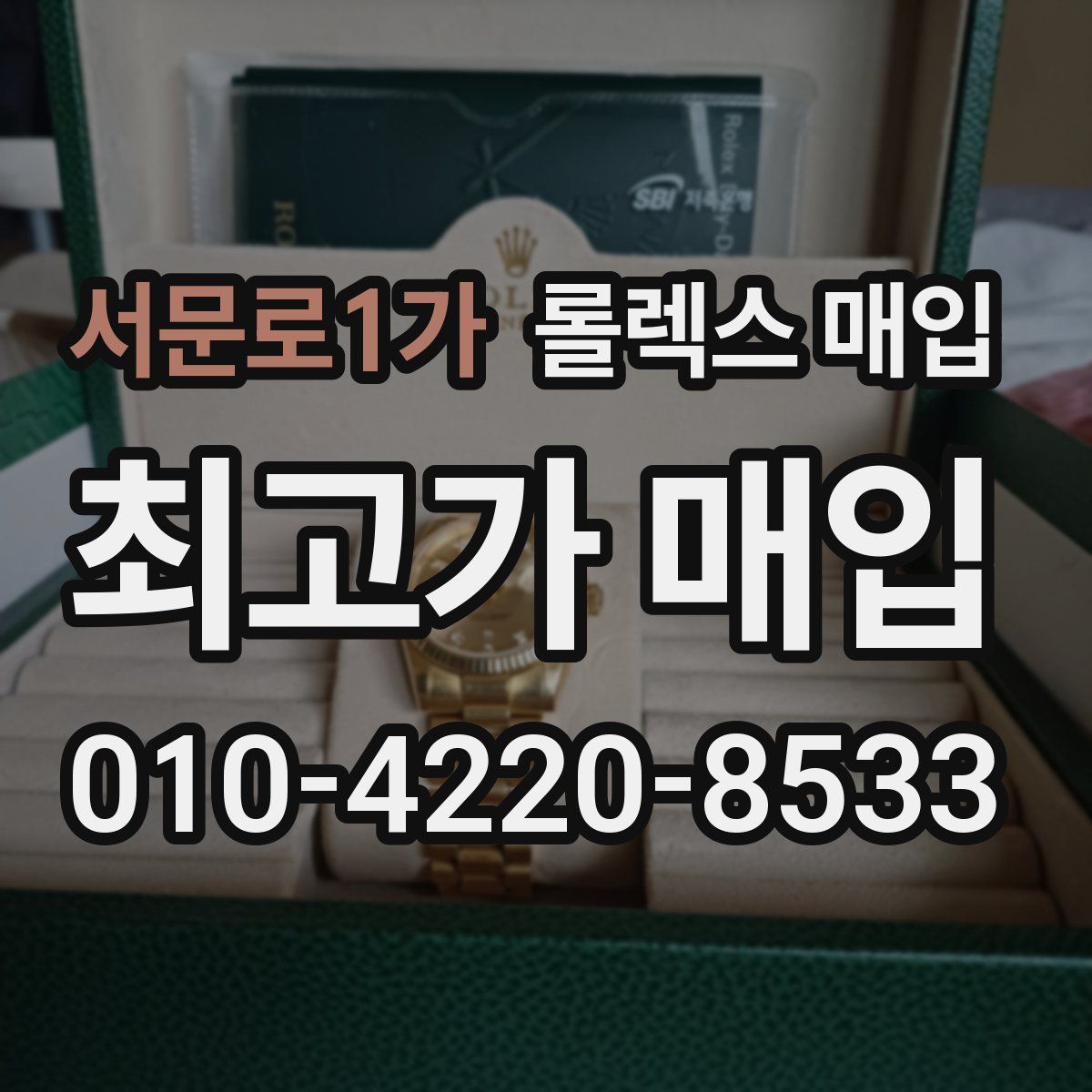서문로1가 롤렉스 매입